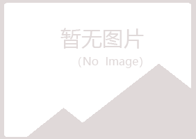 黎川县晓槐美容有限公司